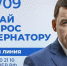Жители севера Свердловской области смогут задать вопрос губернатору Евгению Куйвашеву на «Прямой линии» - VKarpinsk.Info
