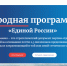 Социальная стабильность и развитие страны: «Единая Россия» заложит в федеральном бюджете средства на реализацию народной программы - Karpinsk.Info