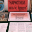 «Наркотики — жизнь без будущего!» - Карпинская ЦБС