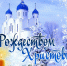 С Рождеством Христовым! - Карпинская ЦБС