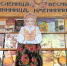 «МАСЛЕНИЦА – БЛИННИЦА, ВЕСНЫ ИМЕНИННИЦА» - Карпинская ЦБС